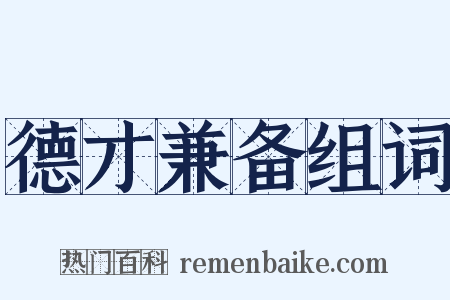 德才兼备组词是什么意思的图片